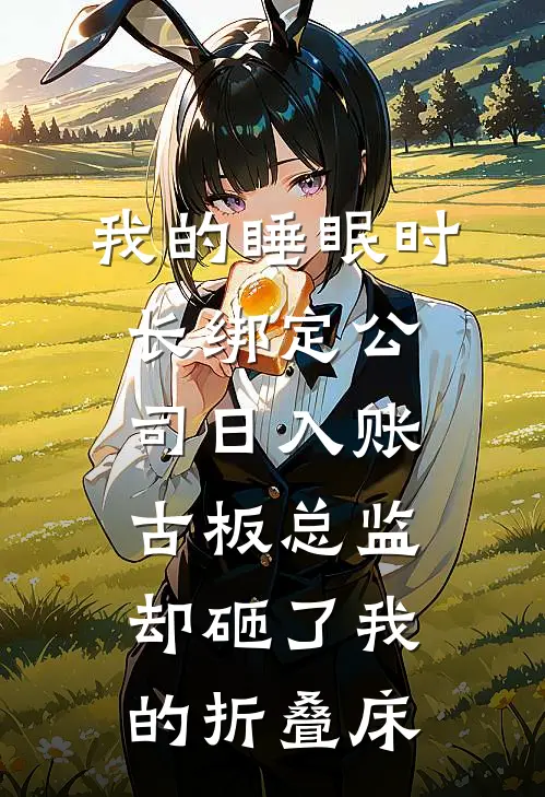 我的睡眠时长绑定公司日入账，古板总监却砸了我的折叠床