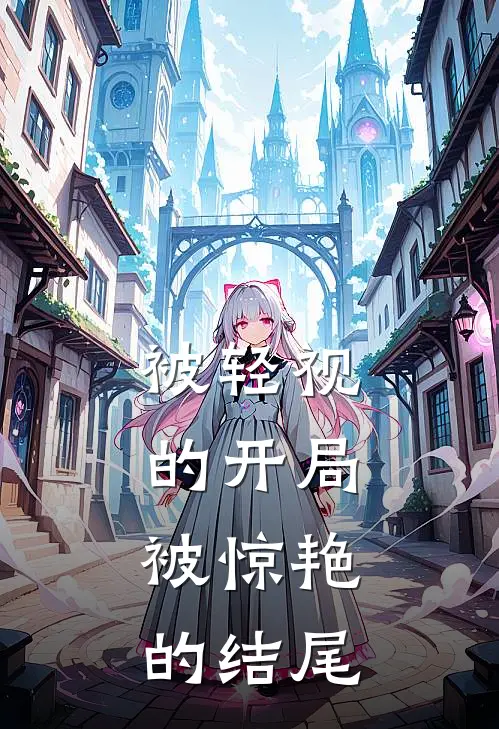 被轻视的开局，被惊艳的结尾