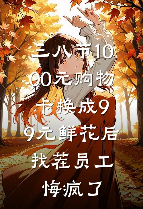 三八节1000元购物卡换成9.9元鲜花后，找茬员工悔疯了