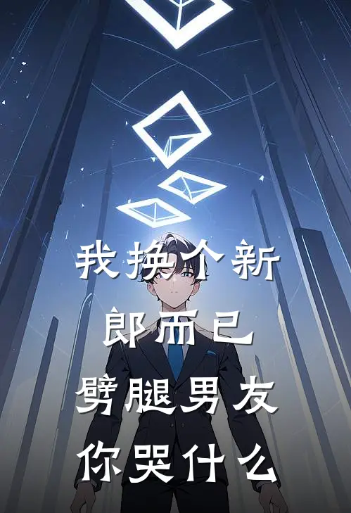 我换个新郎而已，劈腿男友你哭什么