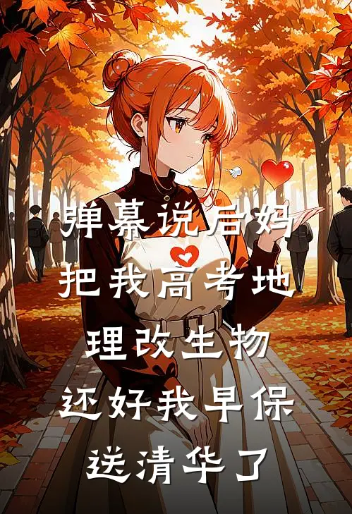 弹幕说后妈把我高考地理改生物，还好我早保送清华了