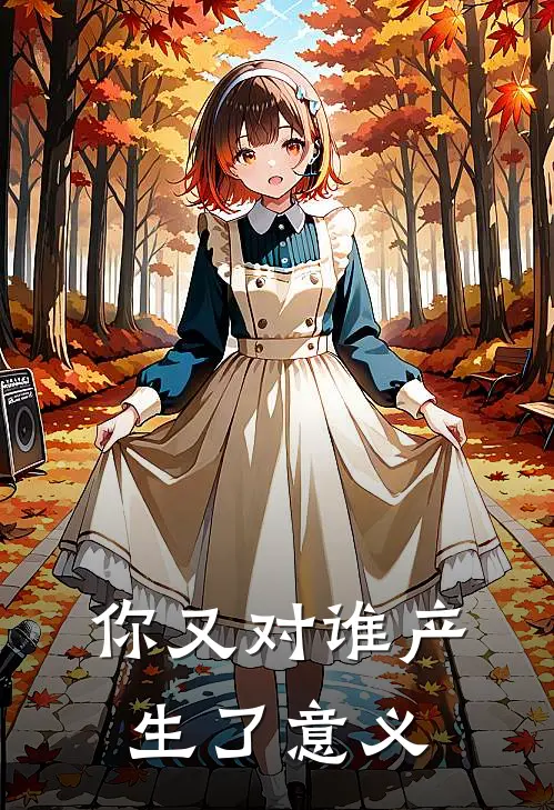你又对谁产生了意义