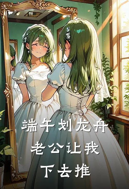 端午划龙舟，老公让我下去推