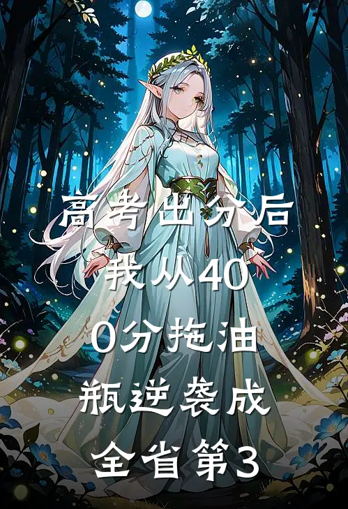 高考出分后，我从400分拖油瓶逆袭成全省第3
