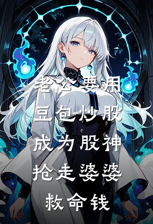 老公要用豆包炒股成为股神，抢走婆婆救命钱