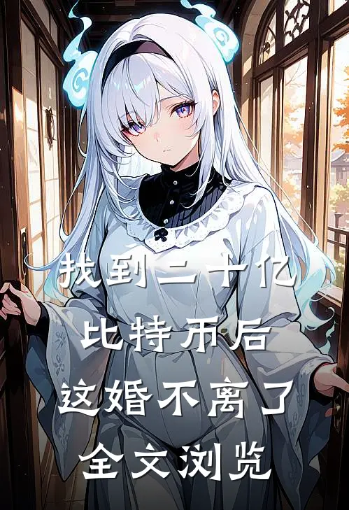 找到二十亿比特币后，这婚不离了全文浏览