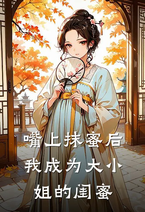 嘴上抹蜜后我成为大小姐的闺蜜