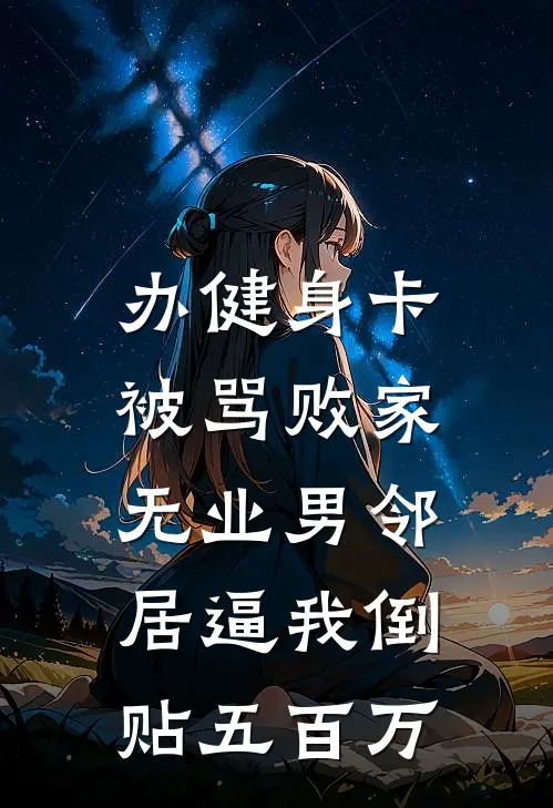 办健身卡被骂败家，无业男邻居逼我倒贴五百万