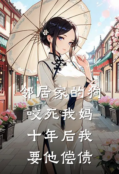 邻居家的狗咬死我妈，十年后我要他偿债