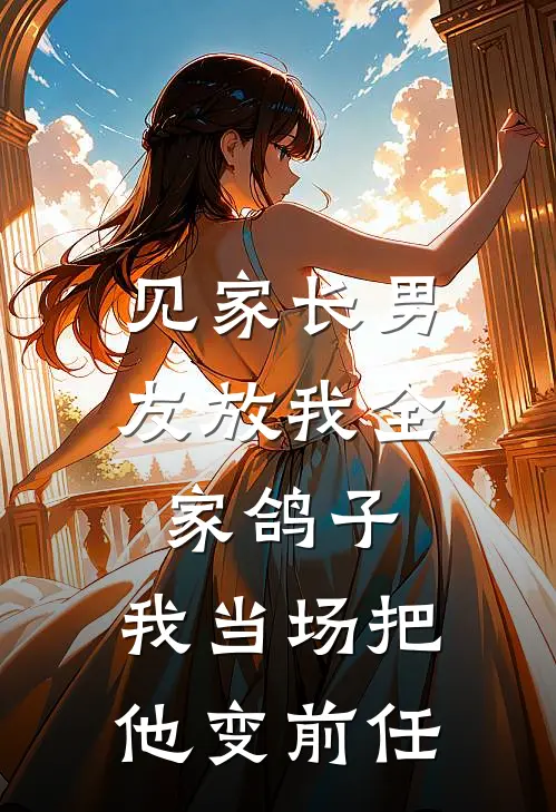 见家长男友放我全家鸽子，我当场把他变前任