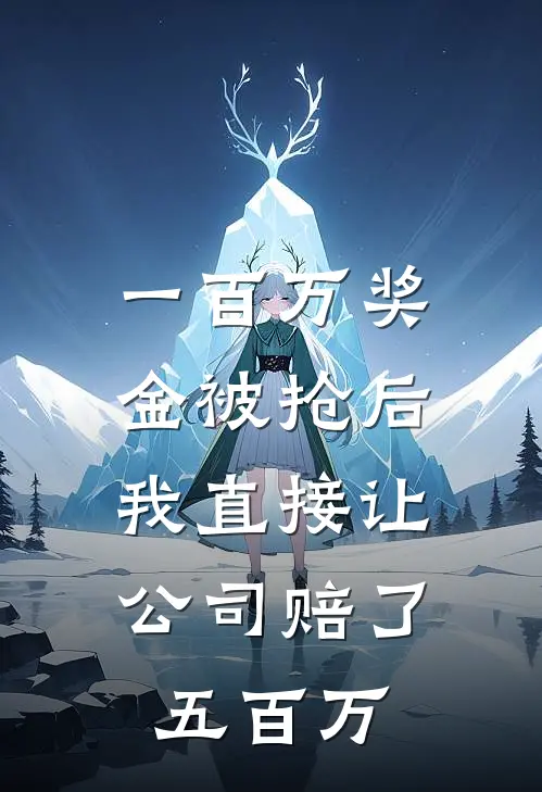 一百万奖金被抢后，我直接让公司赔了五百万