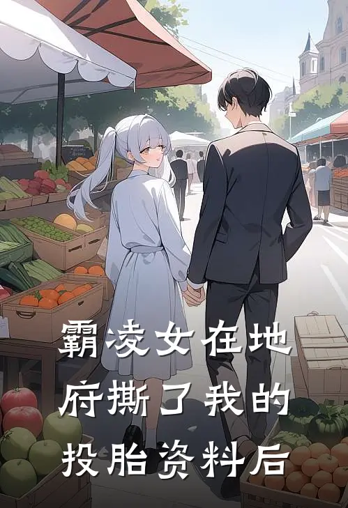 霸凌女在地府撕了我的投胎资料后