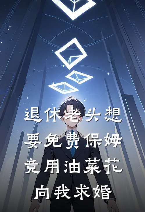 退休老头想要免费保姆，竟用油菜花向我求婚