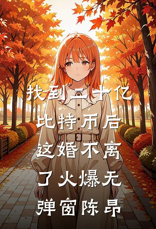 找到二十亿比特币后，这婚不离了火爆无弹窗陈昂