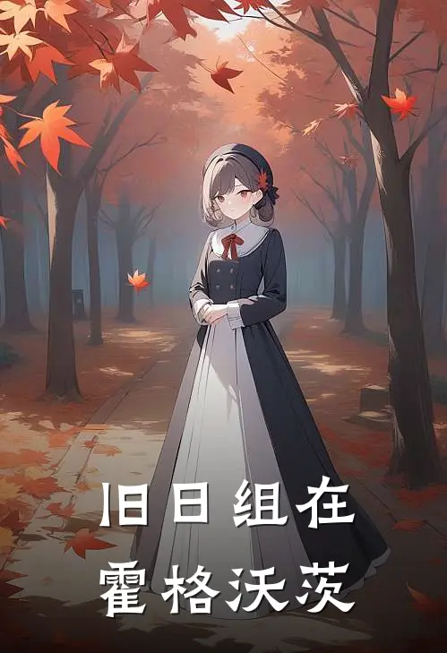 旧日组在霍格沃茨