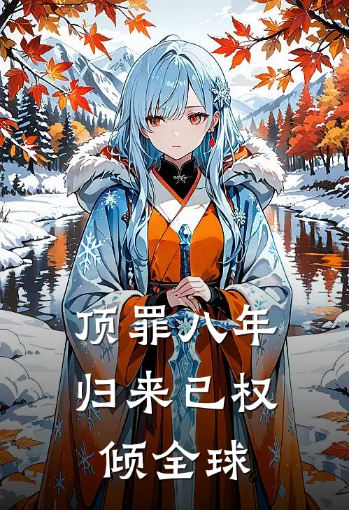 顶罪八年：归来已权倾全球