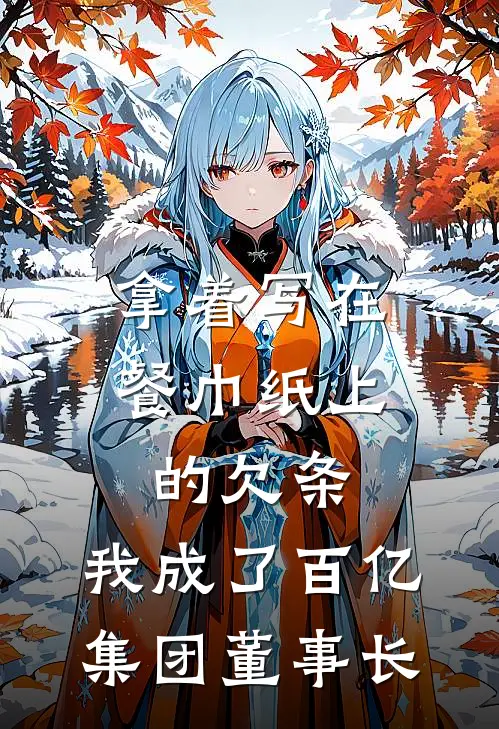 拿着写在餐巾纸上的欠条，我成了百亿集团董事长