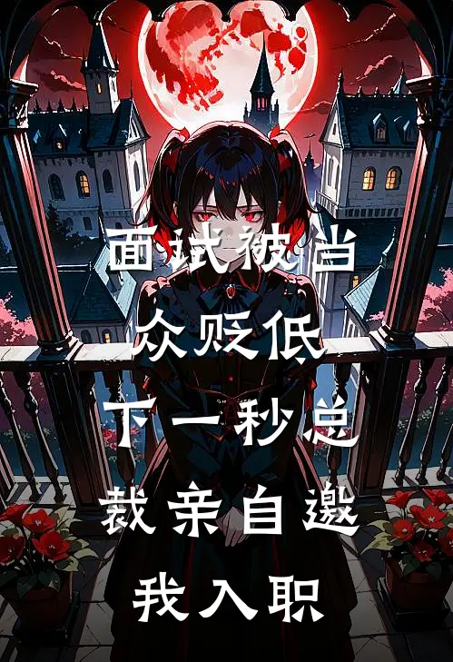 面试被当众贬低，下一秒总裁亲自邀我入职