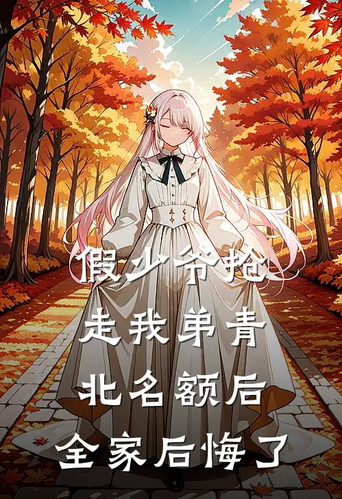 假少爷抢走我弟青北名额后，全家后悔了