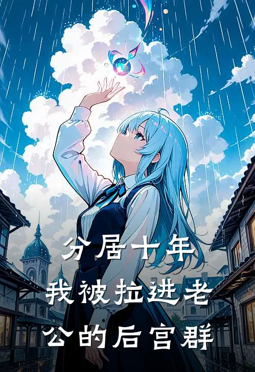 分居十年，我被拉进老公的后宫群