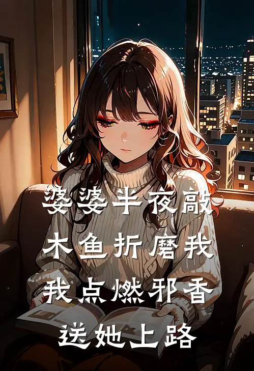 婆婆半夜敲木鱼折磨我，我点燃邪香送她上路