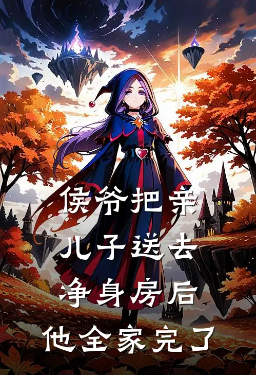 侯爷把亲儿子送去净身房后，他全家完了