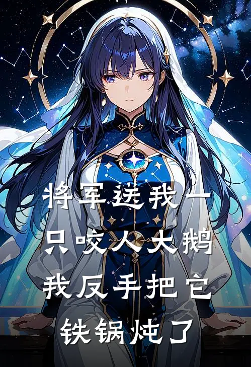 将军送我一只咬人大鹅，我反手把它铁锅炖了