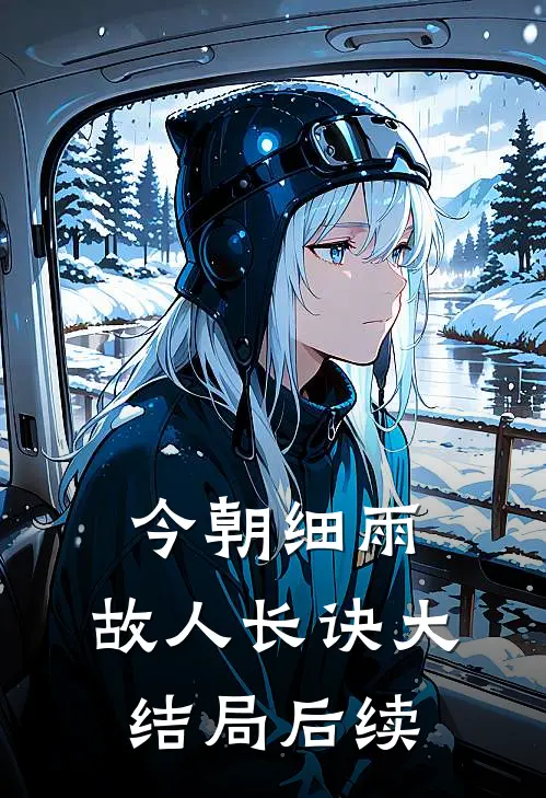 今朝细雨，故人长诀大结局后续