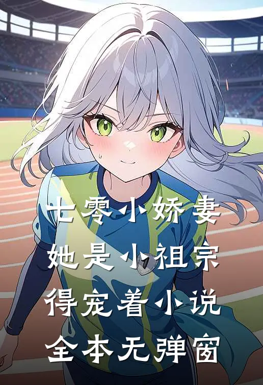 七零小娇妻：她是小祖宗，得宠着小说全本无弹窗