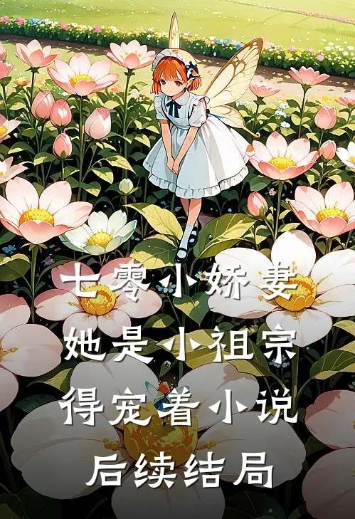 七零小娇妻：她是小祖宗，得宠着小说后续结局