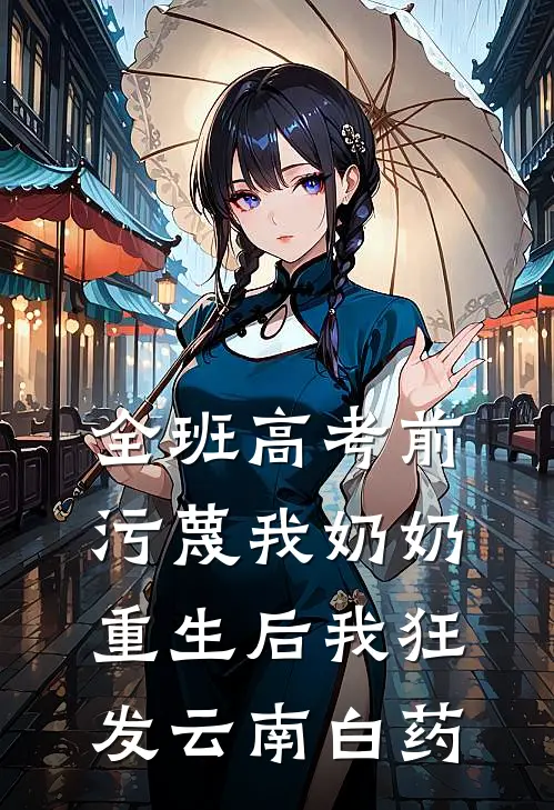 全班高考前污蔑我奶奶，重生后我狂发云南白药