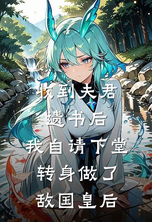 收到夫君遗书后，我自请下堂转身做了敌国皇后