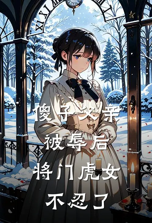 傻子父亲被辱后，将门虎女不忍了