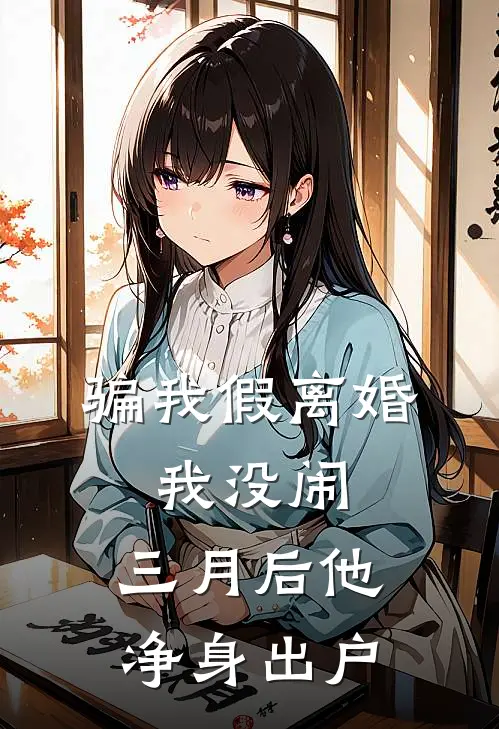 骗我假离婚，我没闹，三月后他净身出户