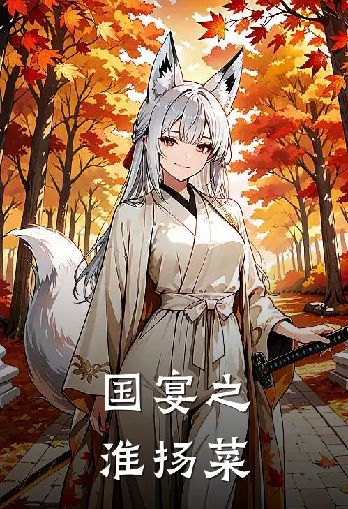 国宴之淮扬菜