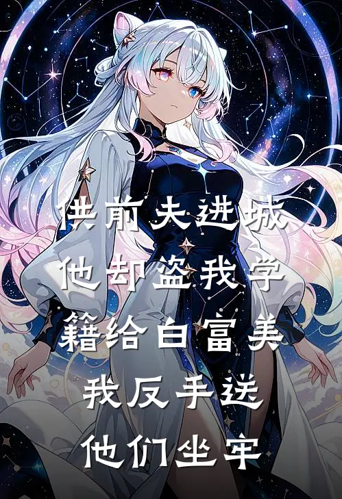 供前夫进城，他却盗我学籍给白富美，我反手送他们坐牢