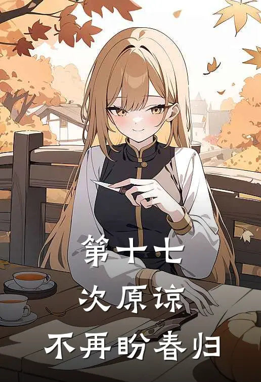 第十七次原谅，不再盼春归