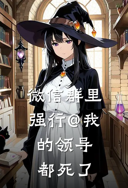 微信群里强行@我的领导，都死了
