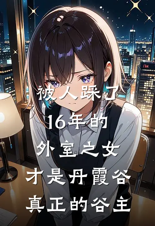 被人踩了16年的外室之女，才是丹霞谷真正的谷主
