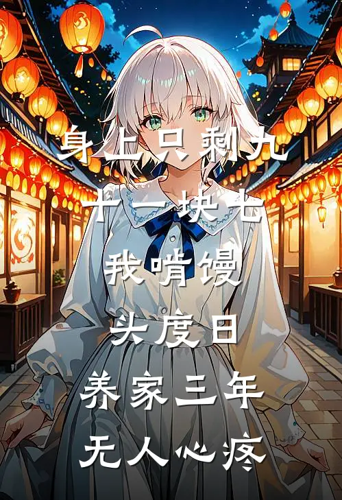 身上只剩九十一块七，我啃馒头度日，养家三年无人心疼