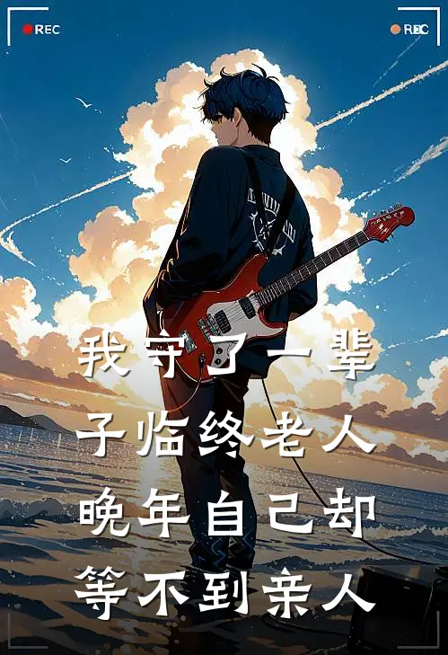 我守了一辈子临终老人，晚年自己却等不到亲人