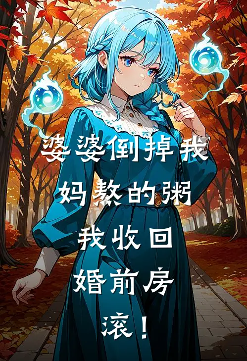 婆婆倒掉我妈熬的粥，我收回婚前房，滚！