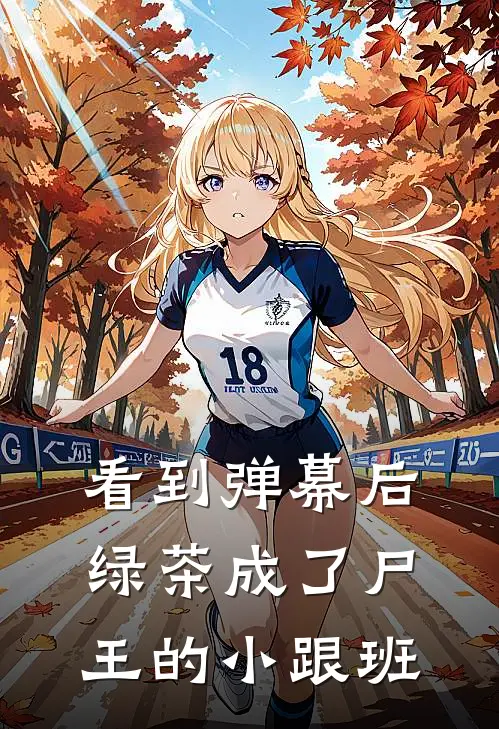 看到弹幕后，绿茶成了尸王的小跟班