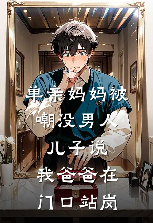 单亲妈妈被嘲没男人，儿子说：我爸爸在门口站岗