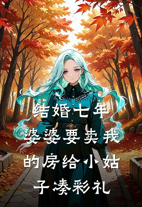 结婚七年，婆婆要卖我的房给小姑子凑彩礼