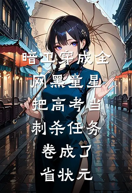暗卫穿成全网黑童星，把高考当刺杀任务，卷成了省状元