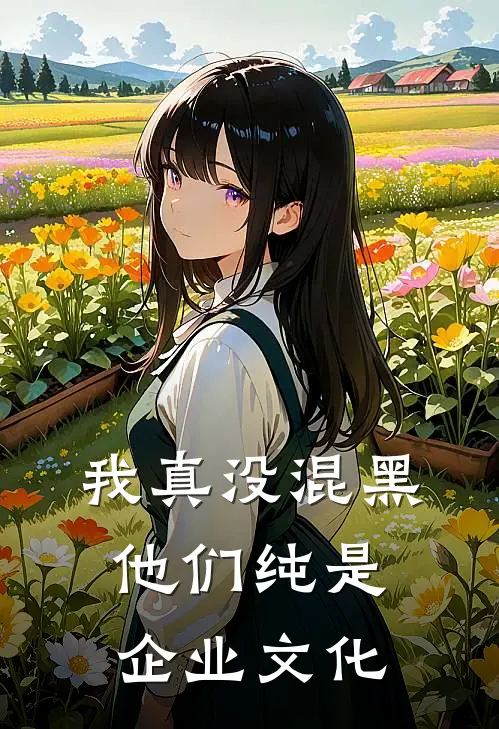 我真没混黑，他们纯是企业文化