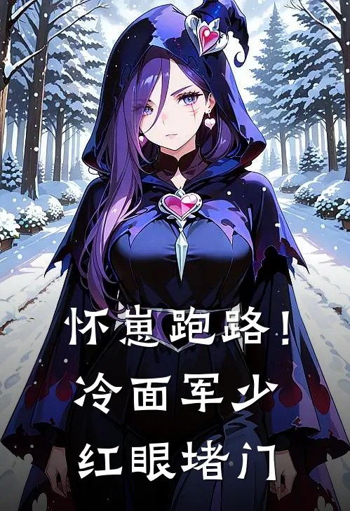怀崽跑路！冷面军少红眼堵门