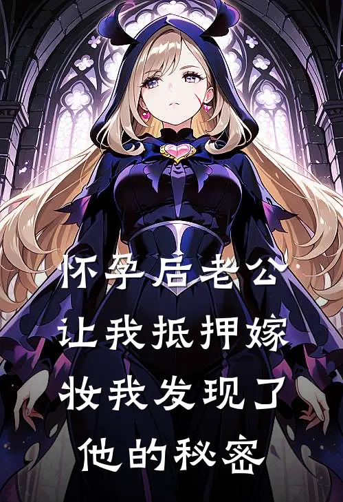 怀孕后老公让我抵押嫁妆我发现了他的秘密