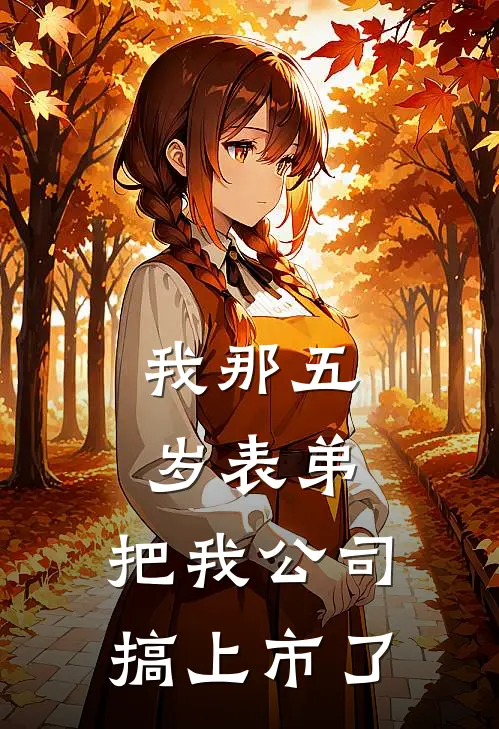 我那五岁表弟，把我公司搞上市了